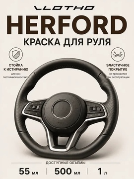 Vlotho HERFORD Краска для руля черная