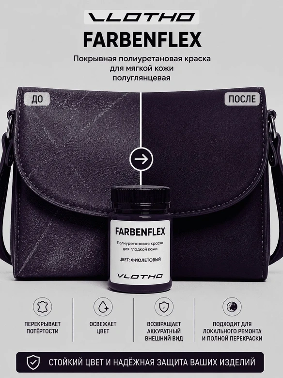 Vlotho FARBENFLEX Покрывная полиуретановая краска для мягкой кожи полуглянцевая фиолетовый 55 мл