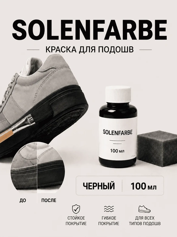 Vlotho Solenfarbe Краска для подошв 100 мл черная