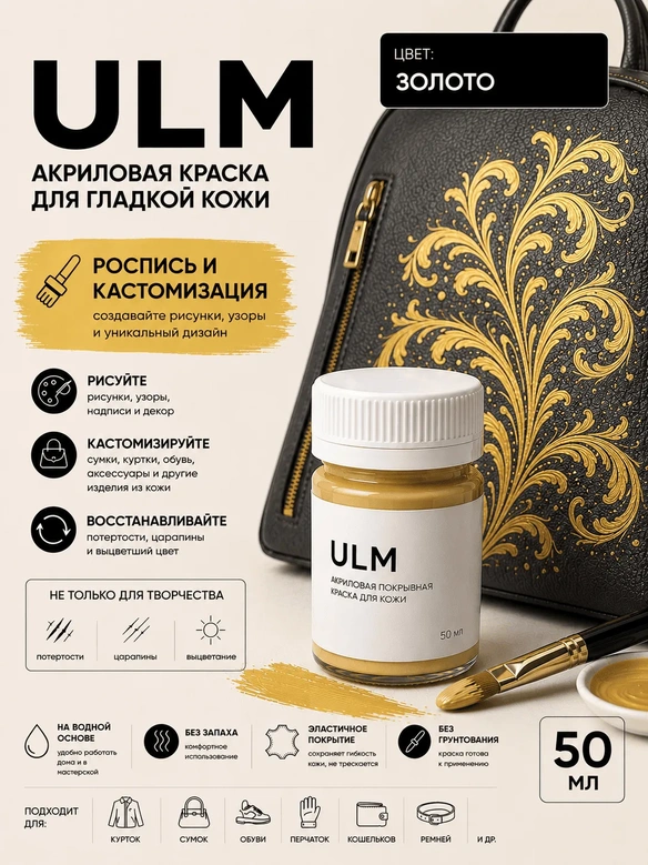 Vlotho ULM Акриловая покрывная краска для кожи, Золото, 50 мл