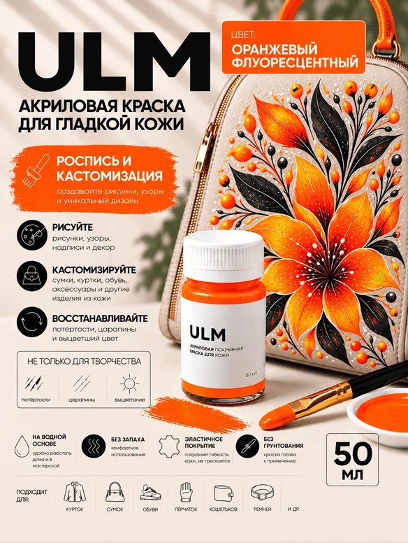 Vlotho ULM Акриловая покрывная краска для кожи, оранжевый флуоресцентный, 50 мл