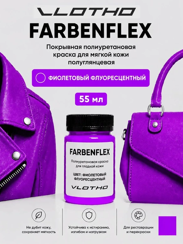 Vlotho FARBENFLEX Покрывная полиуретановая краска для мягкой кожи полуглянцевая фиолетовый флуоресцентный 55 мл
