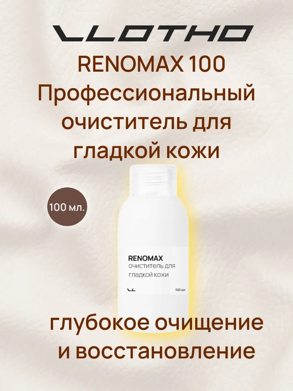 Vlotho RENOMAX Очиститель для гладкой кожи