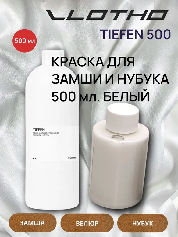 Vlotho TIEFEN Краска для замши и нубука белый 500 мл