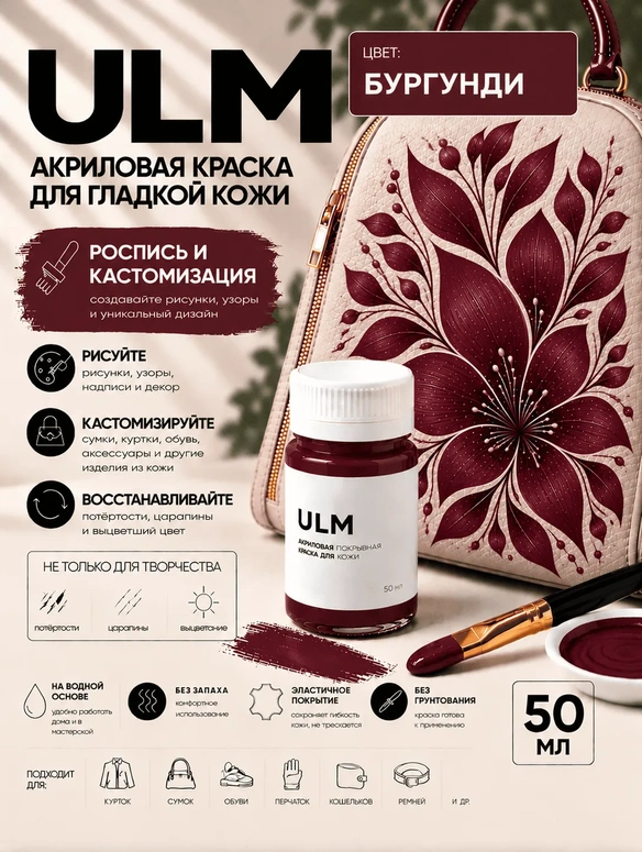 Vlotho ULM Акриловая покрывная краска для кожи, бургунди, 50 мл