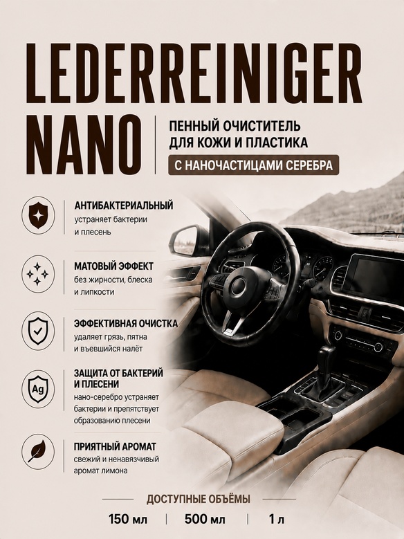 Vlotho LEDERREINIGER NANO Очиститель для кожи и пластика с наночастицами серебра
