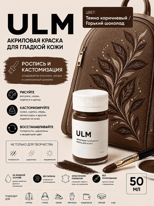 Vlotho ULM Акриловая покрывная краска для кожи, Темно-коричневый/Горький шоколад, 50 мл