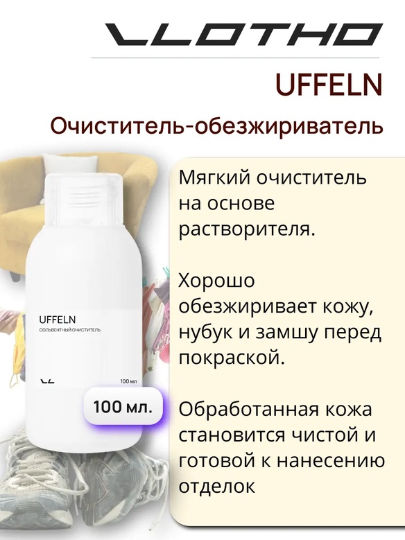 Vlotho UFFELN Очиститель - обезжириватель