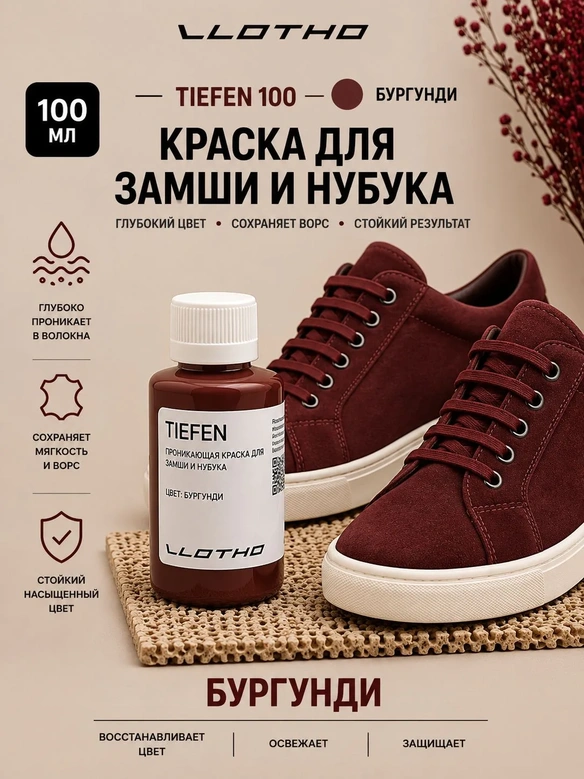 Vlotho TIEFEN 100 Бургунди - Краска для замши и нубука проникающая, 100 мл