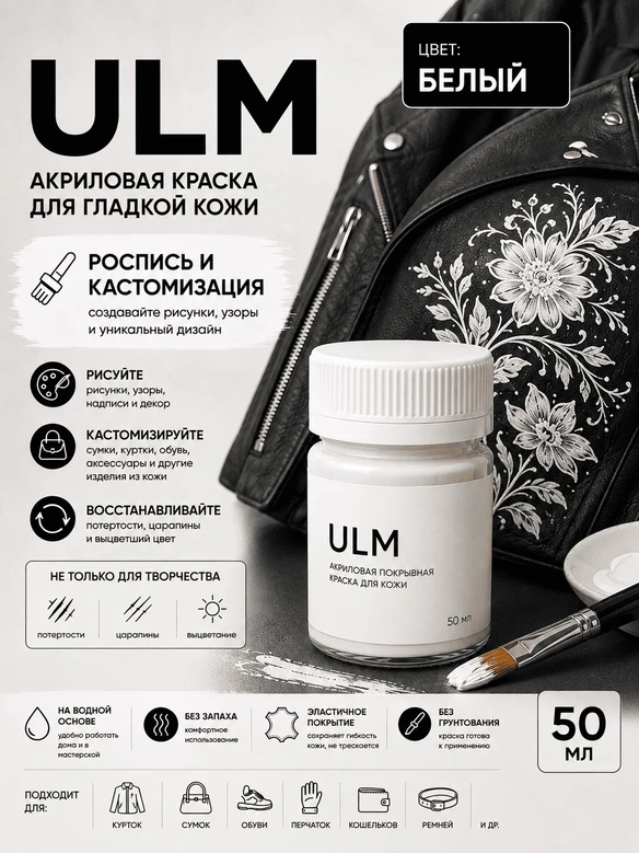 Vlotho ULM Акриловая покрывная краска для кожи, белый, 50 мл