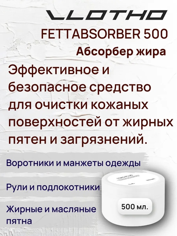 Vlotho FETTABSORBER Абсорбер жира 500 мл