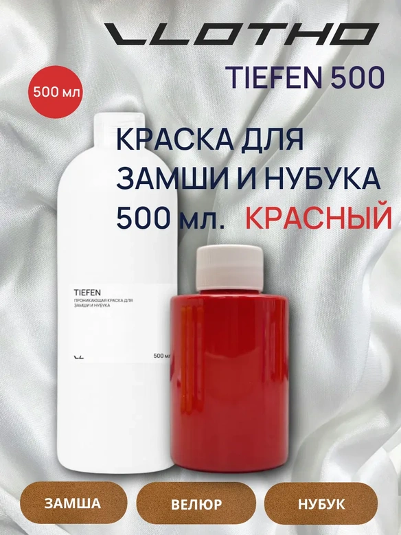 Vlotho TIEFEN Краска для замши и нубука красный 500 мл
