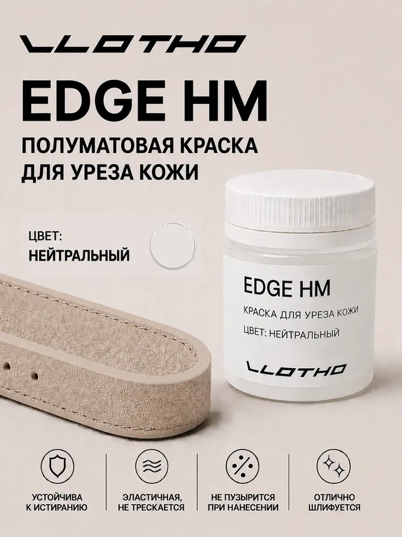 Vlotho EDGE HM Полуматовая краска для уреза кожи нейтральный 55 мл