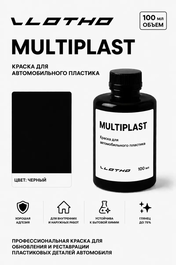 Vlotho MULTIPLAST Краска для автомобильного пластика черный 100 мл