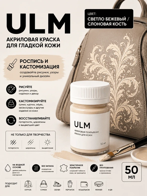 Vlotho ULM Акриловая покрывная краска для кожи, светло-бежевый / слоновая кость, 50 мл
