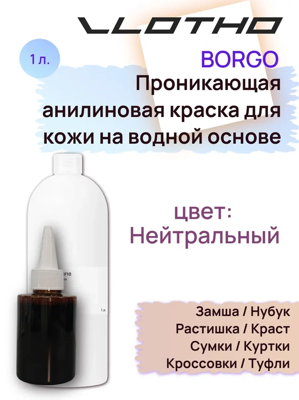 Vlotho BORGO - Анилиновая проникающая краска на водной основе 001 нейтральный 1л