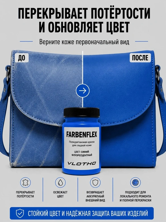 Vlotho FARBENFLEX Покрывная полиуретановая краска для мягкой кожи полуглянцевая синий флуоресцентный 55 мл