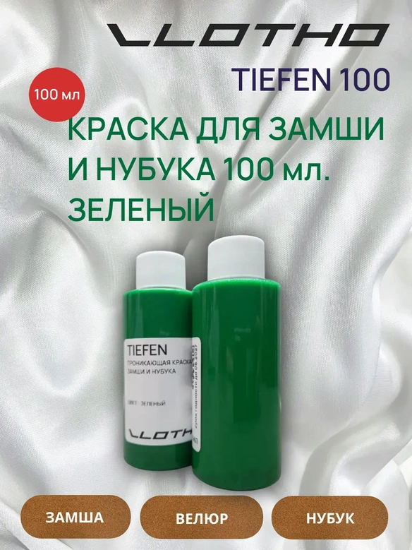 Vlotho TIEFEN Краска для замши и нубука зеленый 100 мл