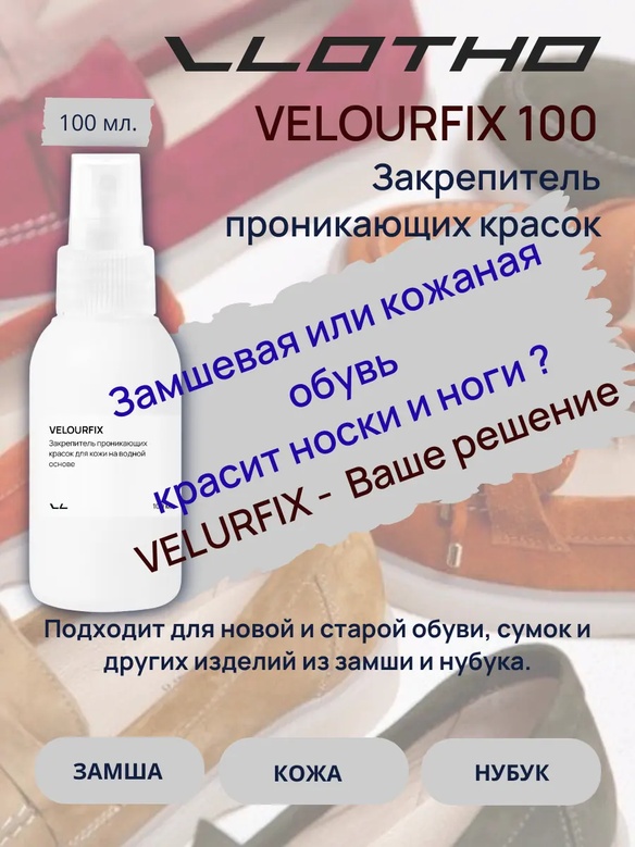 Vlotho VELOURFIX Закрепитель проникающих красок для кожи на водной основе