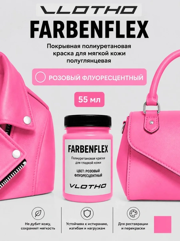 Vlotho FARBENFLEX Покрывная полиуретановая краска для мягкой кожи полуглянцевая розовый флуоресцентный 55 мл