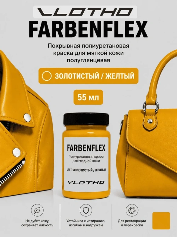 Vlotho FARBENFLEX Покрывная полиуретановая краска для мягкой кожи полуглянцевая Золотистый/Желтый 55 мл