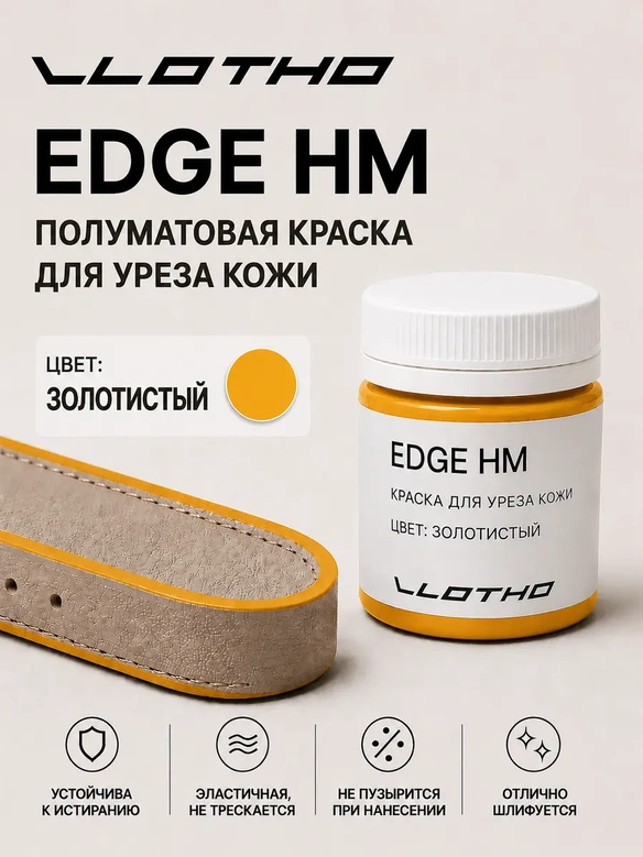 Vlotho EDGE HM Полуматовая краска для уреза кожи золотистый 55 мл