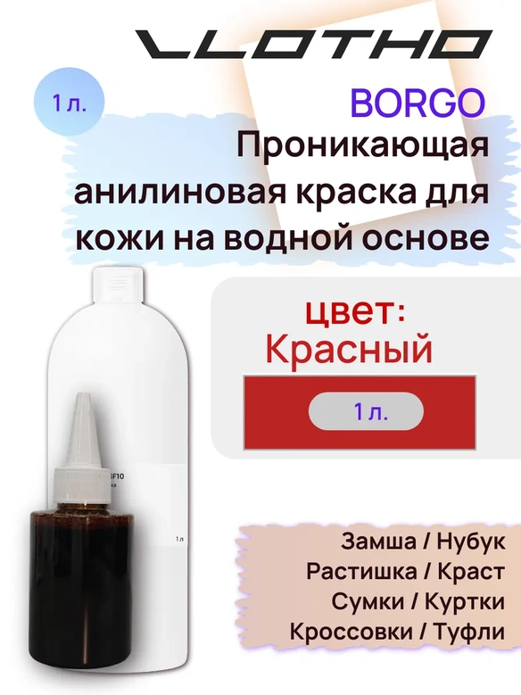 Vlotho Borgo - Анилиновая проникающая краска на водной основе 133 красный 1л