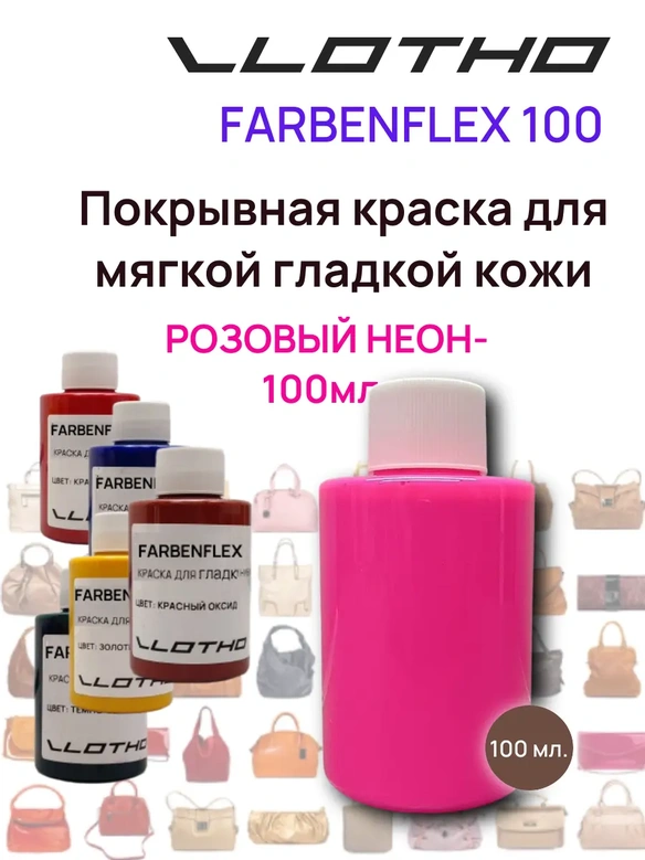 Vlotho FARBENFLEX Покрывная полиуретановая краска для мягкой кожи полуглянцевая розовый флуоресцентный 100 мл