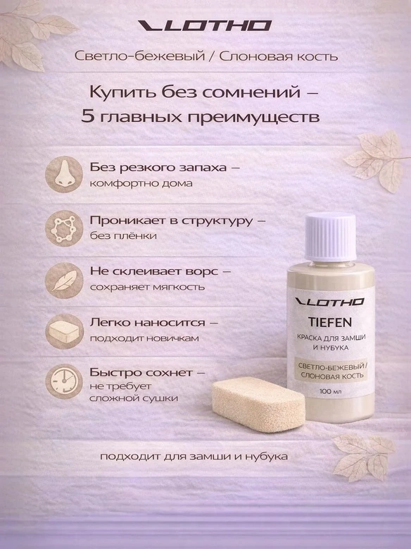 Vlotho TIEFEN 100 Светло-бежевый - Проникающая Краска для замши и нубука, 100 мл