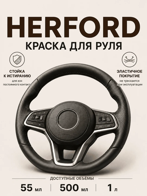 Vlotho HERFORD Краска для руля черная 30 мл
