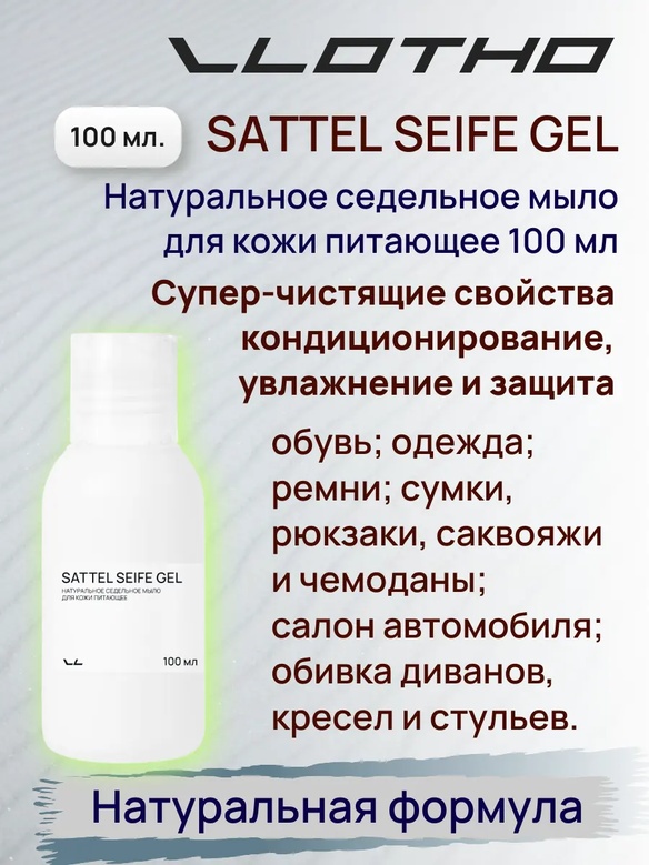 Vlotho SATTEL SEIFE GEL Натуральное седельное мыло для кожи питающее 100 мл помпа-дозатор