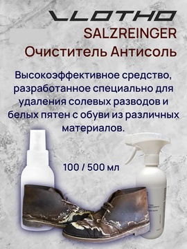 Vlotho SALZREINGER очиститель Антисоль