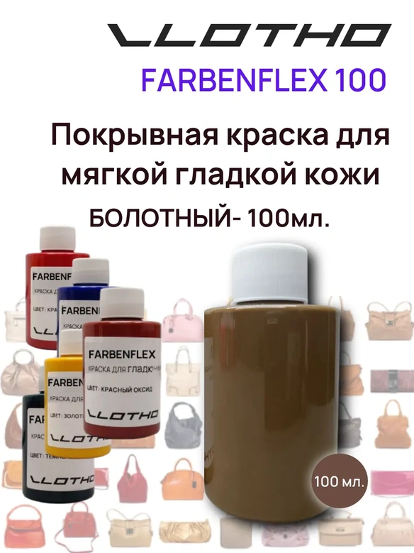 Vlotho FARBENFLEX Покрывная полиуретановая краска для мягкой кожи полуглянцевая болотный 100 мл