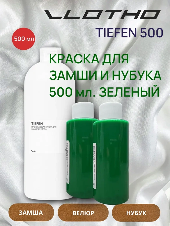 Vlotho TIEFEN Краска для замши и нубука зеленый 500 мл
