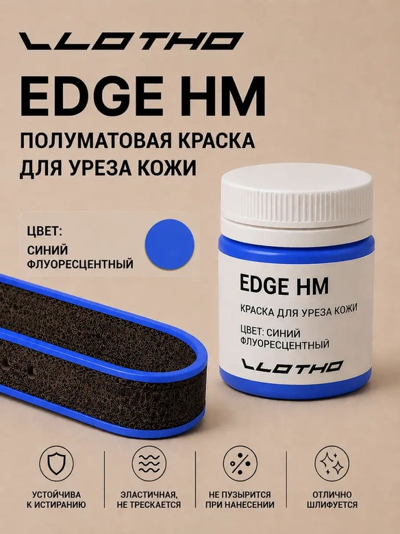 Vlotho EDGE HM Полуматовая краска для уреза кожи синий флуоресцентный 55 мл