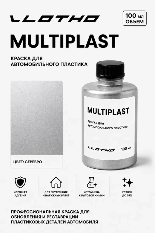 Vlotho MULTIPLAST Краска для автомобильного пластика серебро 100 мл