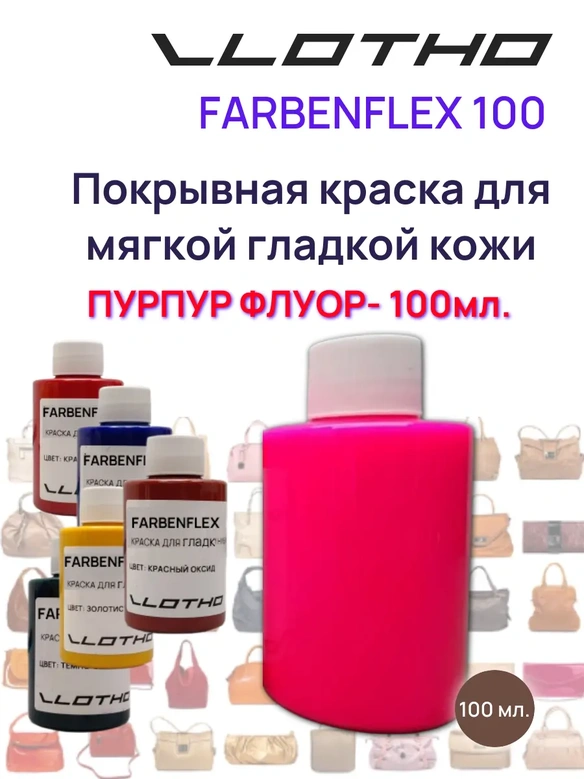 Vlotho FARBENFLEX Покрывная полиуретановая краска для мягкой кожи полуглянцевая пурпурный флуоресцентный 100 мл