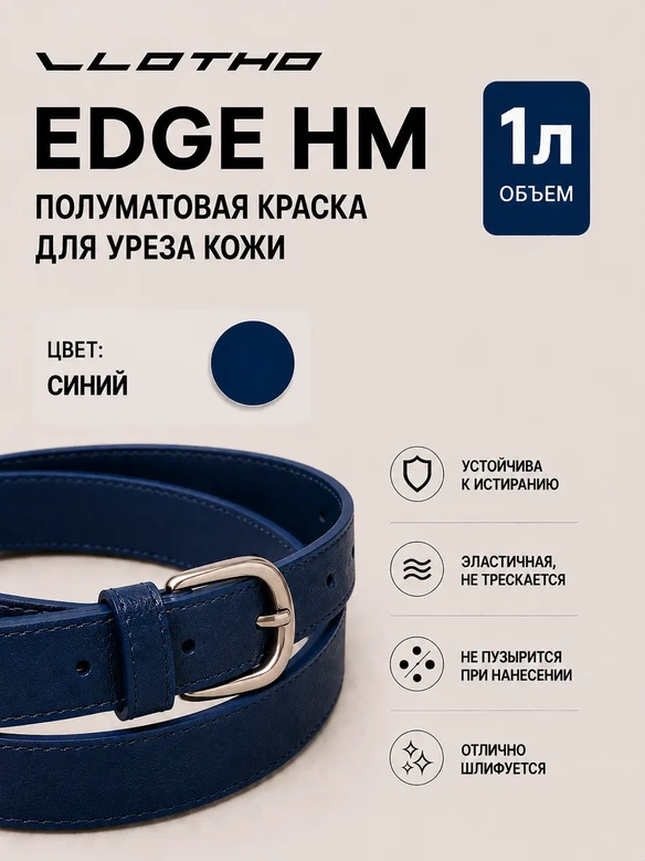 Vlotho EDGE HM Полуматовая краска для уреза кожи синий 1 л