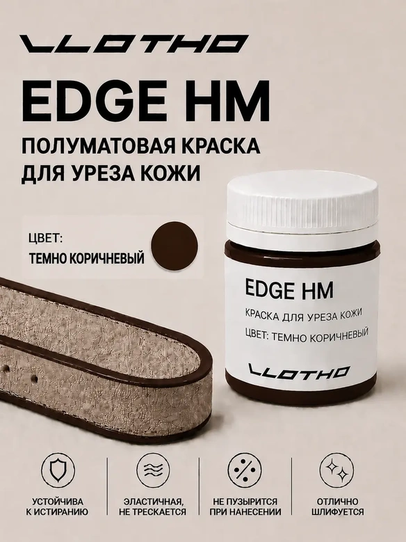 Vlotho EDGE HM Полуматовая краска для уреза кожи темно-коричневый 55 мл