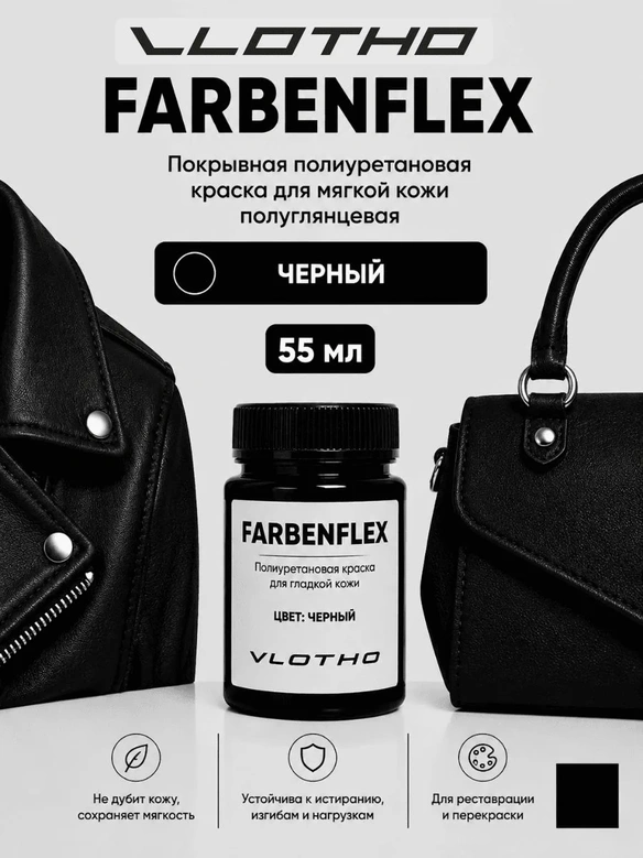 Vlotho FARBENFLEX Покрывная полиуретановая краска для мягкой кожи полуглянцевая черный 55 мл