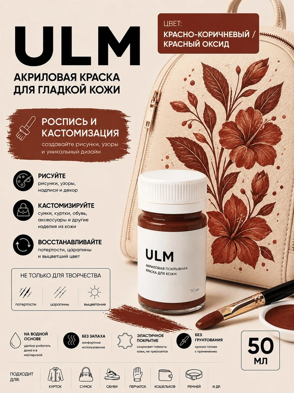 Vlotho ULM Акриловая покрывная краска для кожи, Красно коричневый/Красный оксид, 50 мл