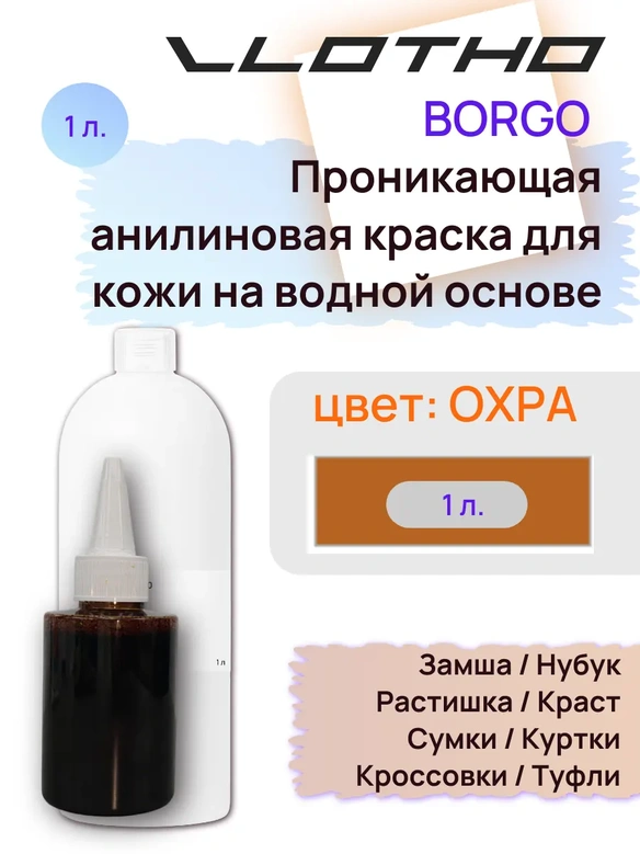 Vlotho Borgo - Анилиновая проникающая краска на водной основе 006 охра 1л