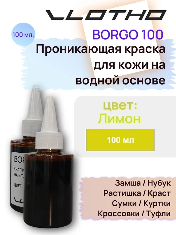 Vlotho Borgo - Анилиновая проникающая краска на водной основе 036 лимон 100 мл