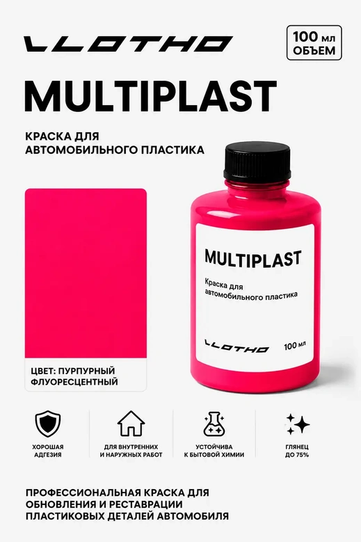Vlotho MULTIPLAST Краска для автомобильного пластика пурпурный флуоресцентный 100 мл