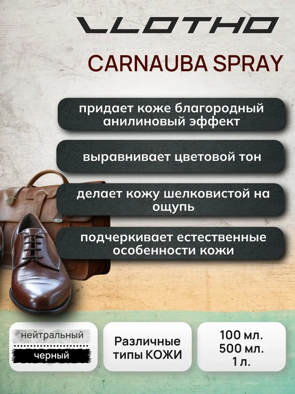Vlotho CARNAUBA SPRAY Восковая аппретура благородный блеск нейтральная 1 л