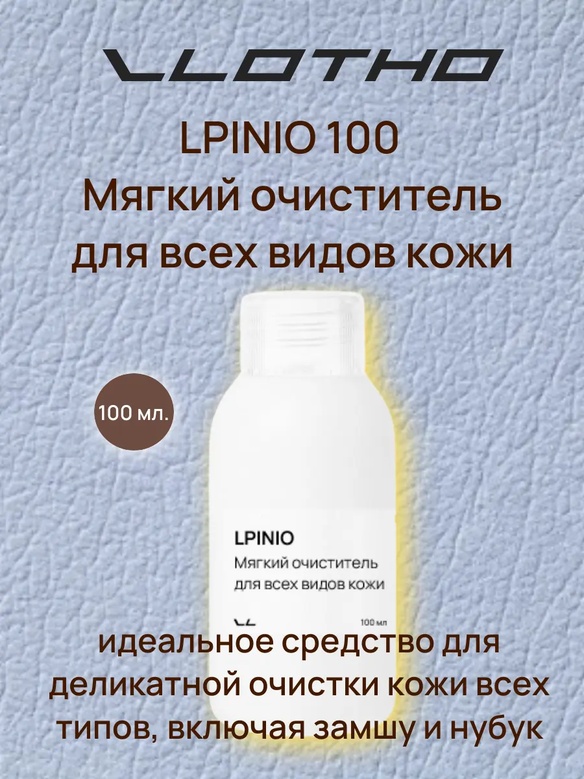 Vlotho LPINIO — Мягкий очиститель для всех типов кожи, включая замшу и нубук