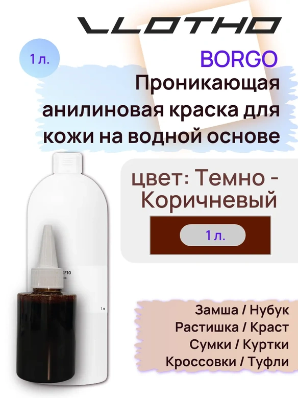 Vlotho Borgo - Анилиновая проникающая краска на водной основе 013 темно-коричневый 1л