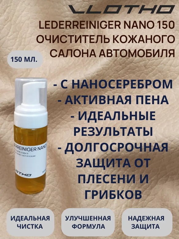 Vlotho LEDERREINIGER NANO Очиститель для кожи и пластика с наночастицами серебра (Обеззараживатель) 150 мл с пенообразователем