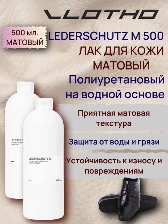 Vlotho LEDERSCHUTZ M Полиуретановый лак для кожи матовый 500 мл