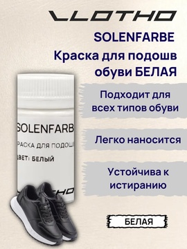 Vlotho Solenfarbe Краска для подошв 100 белая